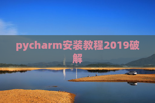 pycharm安装教程2019破解